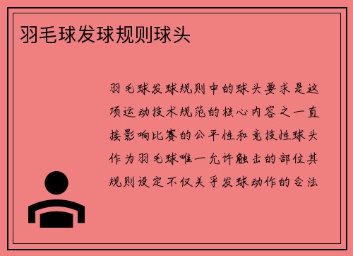 羽毛球发球规则球头