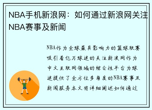 NBA手机新浪网：如何通过新浪网关注NBA赛事及新闻