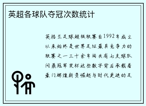 英超各球队夺冠次数统计