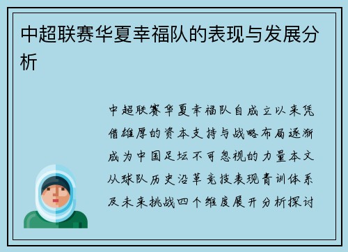 中超联赛华夏幸福队的表现与发展分析