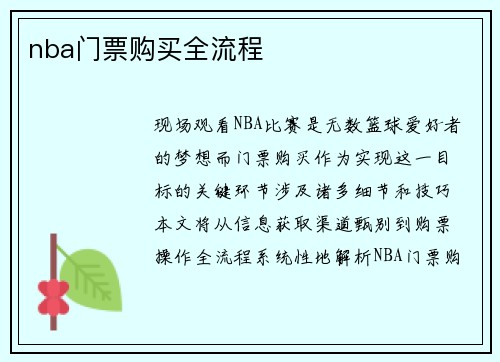 nba门票购买全流程