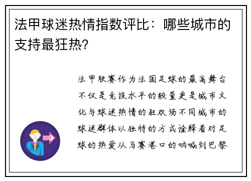 法甲球迷热情指数评比：哪些城市的支持最狂热？