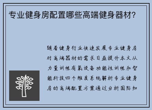 专业健身房配置哪些高端健身器材？