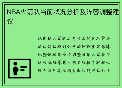 NBA火箭队当前状况分析及阵容调整建议