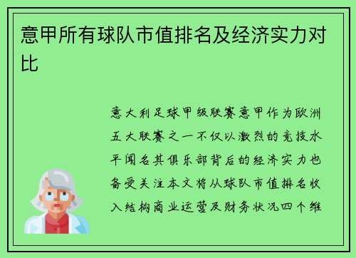 意甲所有球队市值排名及经济实力对比