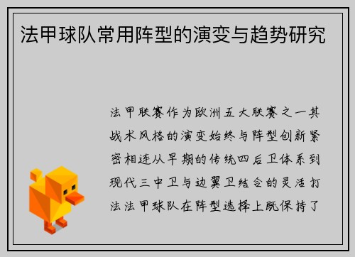 法甲球队常用阵型的演变与趋势研究