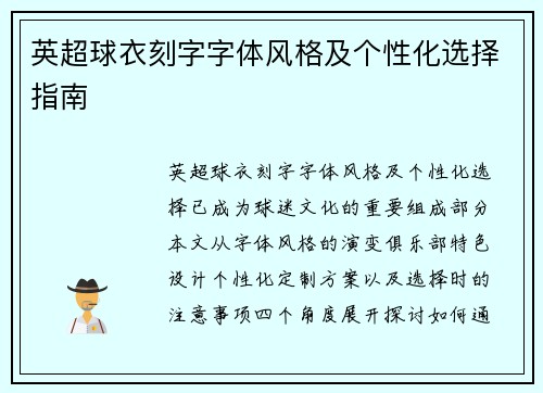 英超球衣刻字字体风格及个性化选择指南