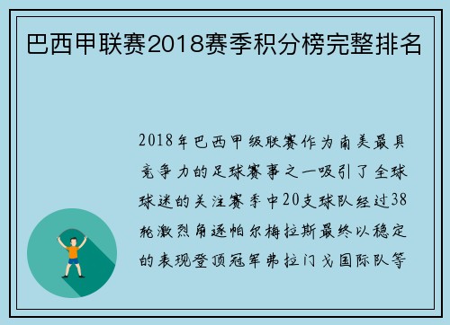 巴西甲联赛2018赛季积分榜完整排名