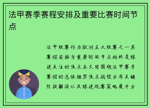法甲赛季赛程安排及重要比赛时间节点