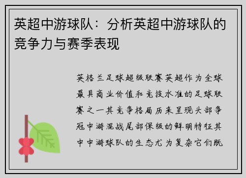 英超中游球队：分析英超中游球队的竞争力与赛季表现