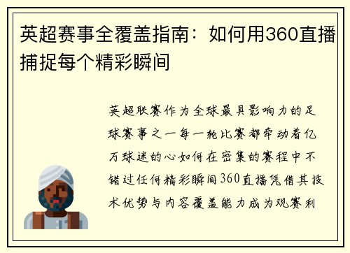 英超赛事全覆盖指南：如何用360直播捕捉每个精彩瞬间