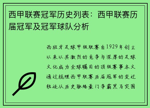 西甲联赛冠军历史列表：西甲联赛历届冠军及冠军球队分析