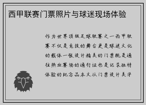 西甲联赛门票照片与球迷现场体验