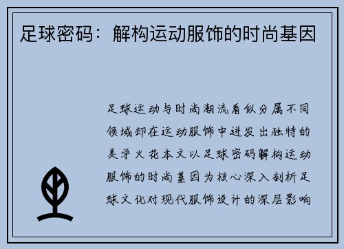 足球密码：解构运动服饰的时尚基因