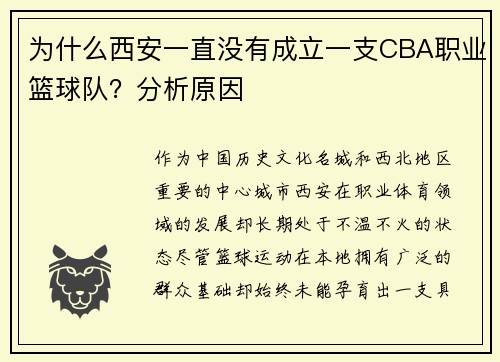 为什么西安一直没有成立一支CBA职业篮球队？分析原因