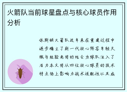 火箭队当前球星盘点与核心球员作用分析