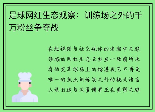 足球网红生态观察：训练场之外的千万粉丝争夺战