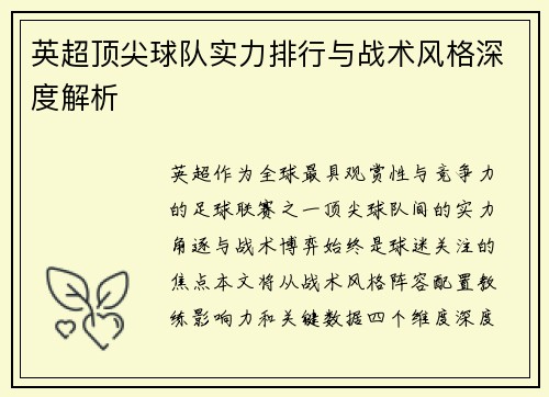 英超顶尖球队实力排行与战术风格深度解析