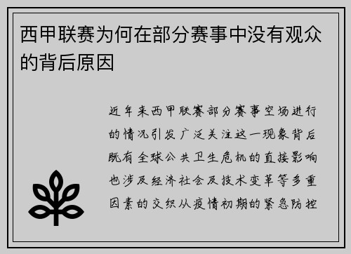 西甲联赛为何在部分赛事中没有观众的背后原因