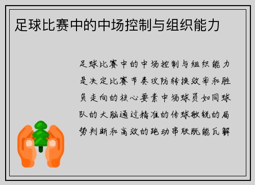 足球比赛中的中场控制与组织能力