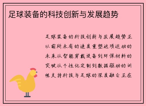 足球装备的科技创新与发展趋势