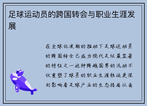 足球运动员的跨国转会与职业生涯发展