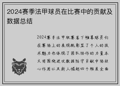 2024赛季法甲球员在比赛中的贡献及数据总结