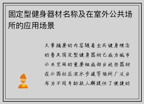 固定型健身器材名称及在室外公共场所的应用场景