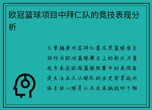欧冠篮球项目中拜仁队的竞技表现分析