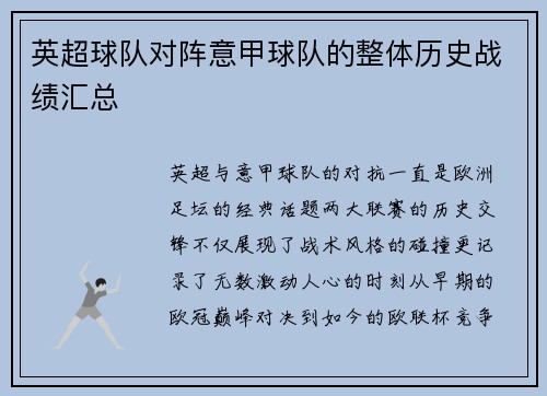 英超球队对阵意甲球队的整体历史战绩汇总