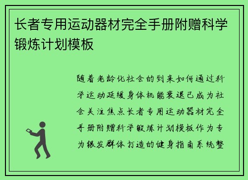 长者专用运动器材完全手册附赠科学锻炼计划模板