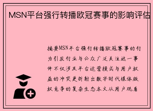 MSN平台强行转播欧冠赛事的影响评估
