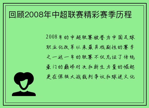 回顾2008年中超联赛精彩赛季历程