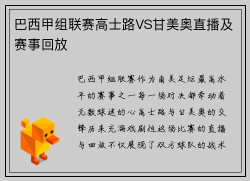 巴西甲组联赛高士路VS甘美奥直播及赛事回放
