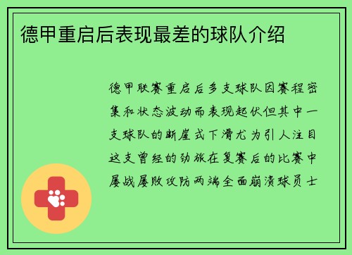 德甲重启后表现最差的球队介绍