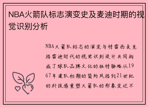 NBA火箭队标志演变史及麦迪时期的视觉识别分析