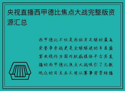 央视直播西甲德比焦点大战完整版资源汇总