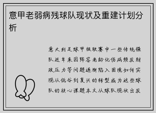 意甲老弱病残球队现状及重建计划分析