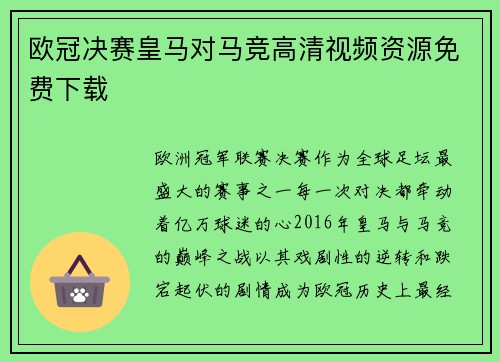 欧冠决赛皇马对马竞高清视频资源免费下载