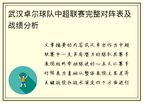 武汉卓尔球队中超联赛完整对阵表及战绩分析