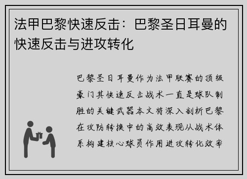 法甲巴黎快速反击：巴黎圣日耳曼的快速反击与进攻转化