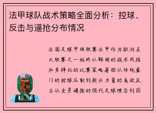 法甲球队战术策略全面分析：控球、反击与逼抢分布情况
