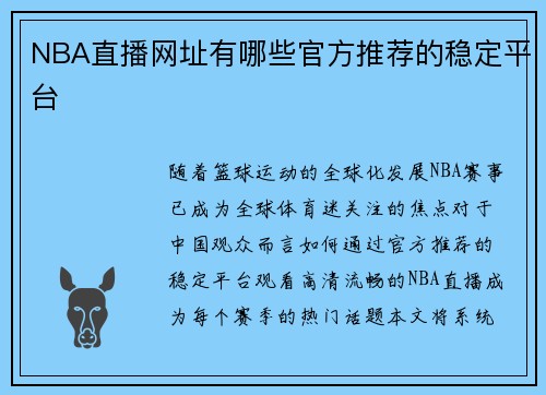 NBA直播网址有哪些官方推荐的稳定平台