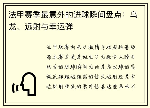 法甲赛季最意外的进球瞬间盘点：乌龙、远射与幸运弹