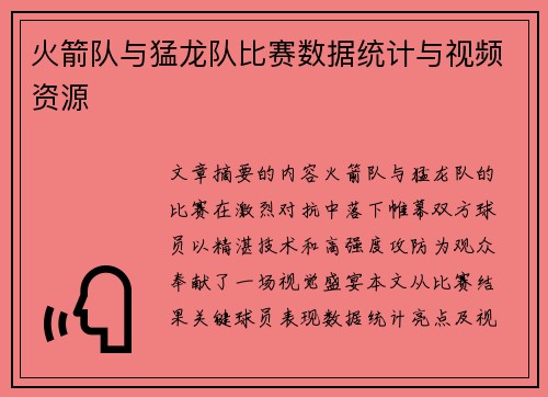 火箭队与猛龙队比赛数据统计与视频资源