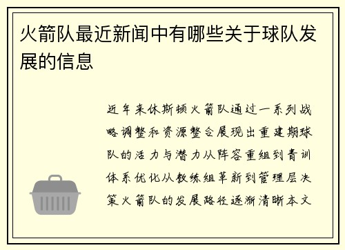 火箭队最近新闻中有哪些关于球队发展的信息