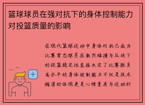 篮球球员在强对抗下的身体控制能力对投篮质量的影响