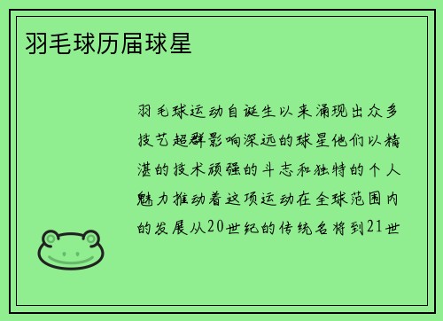 羽毛球历届球星
