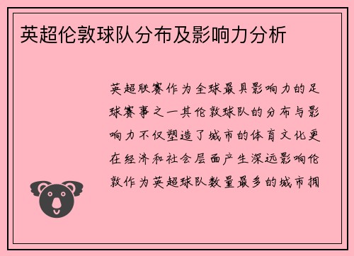 英超伦敦球队分布及影响力分析