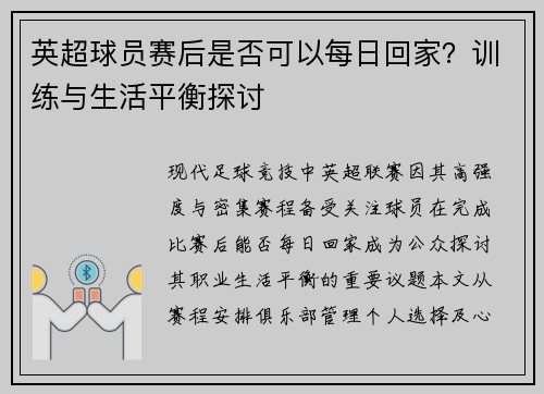 英超球员赛后是否可以每日回家？训练与生活平衡探讨